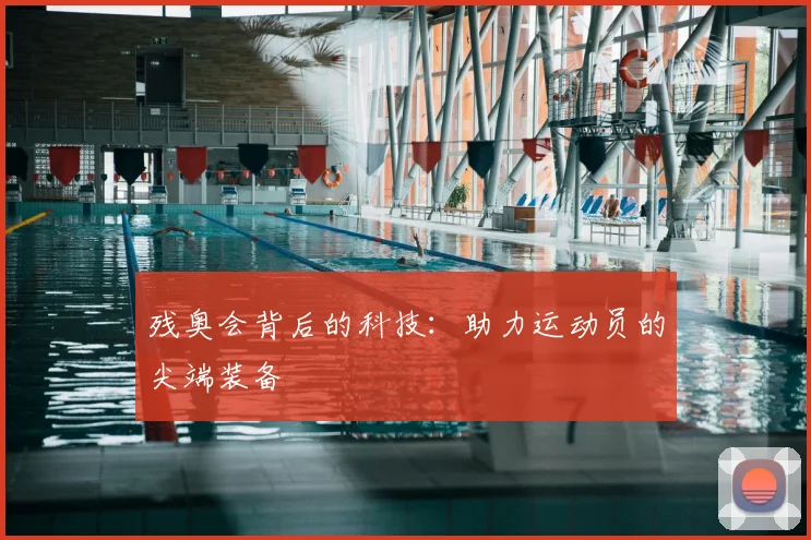 残奥会背后的科技:助力运动员的尖端装备
