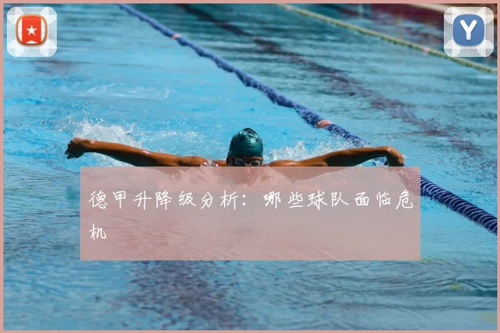 德甲升降级分析:哪些球队面临危机