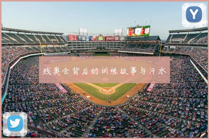 残奥会背后的训练故事与汗水