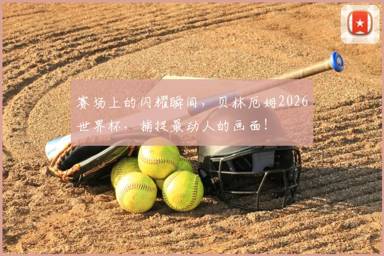 赛场上的闪耀瞬间，贝林厄姆2026世界杯，捕捉最动人的画面！