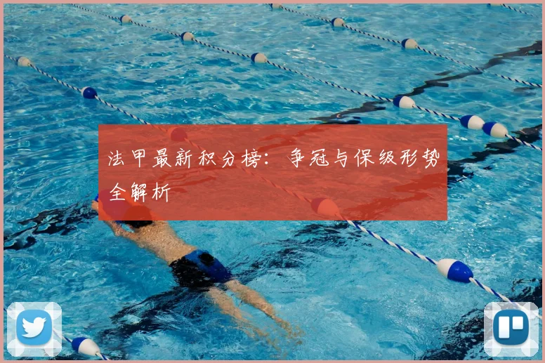 法甲最新积分榜：争冠与保级形势全解析