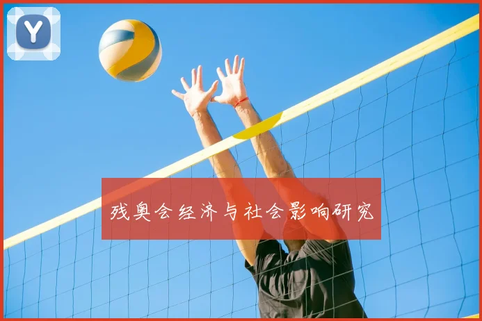 残奥会经济与社会影响研究