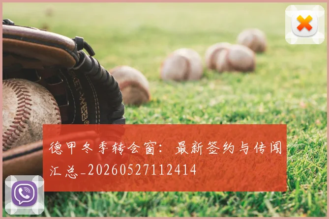 德甲冬季转会窗：最新签约与传闻汇总_20260527112414