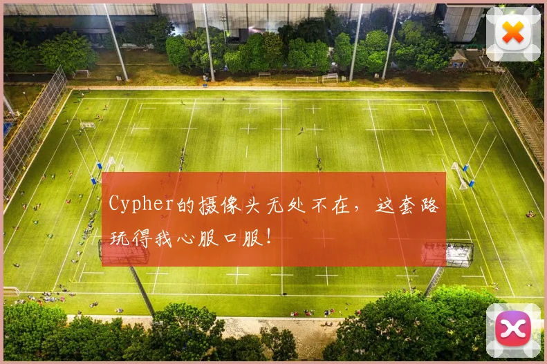 Cypher的摄像头无处不在，这套路玩得我心服口服！